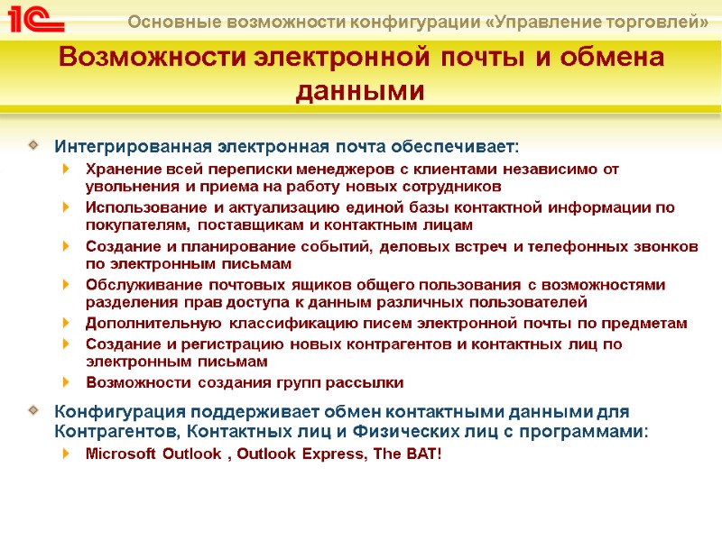 Возможности электронной почты и обмена данными Интегрированная электронная почта обеспечивает: Хранение всей переписки менеджеров